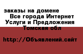 Online-заказы на домене Hostlund - Все города Интернет » Услуги и Предложения   . Томская обл.